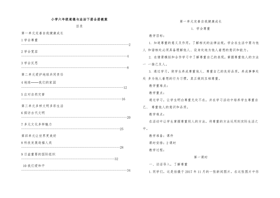 小学六年级道德法治下册全册教案1