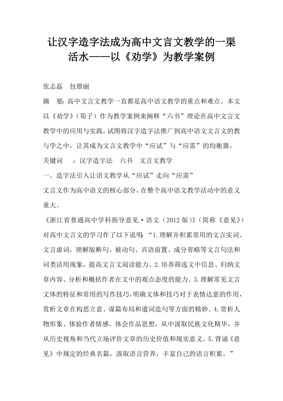 让汉字造字法成为高中文言文教学的一渠活水——以《劝学》为教学案例