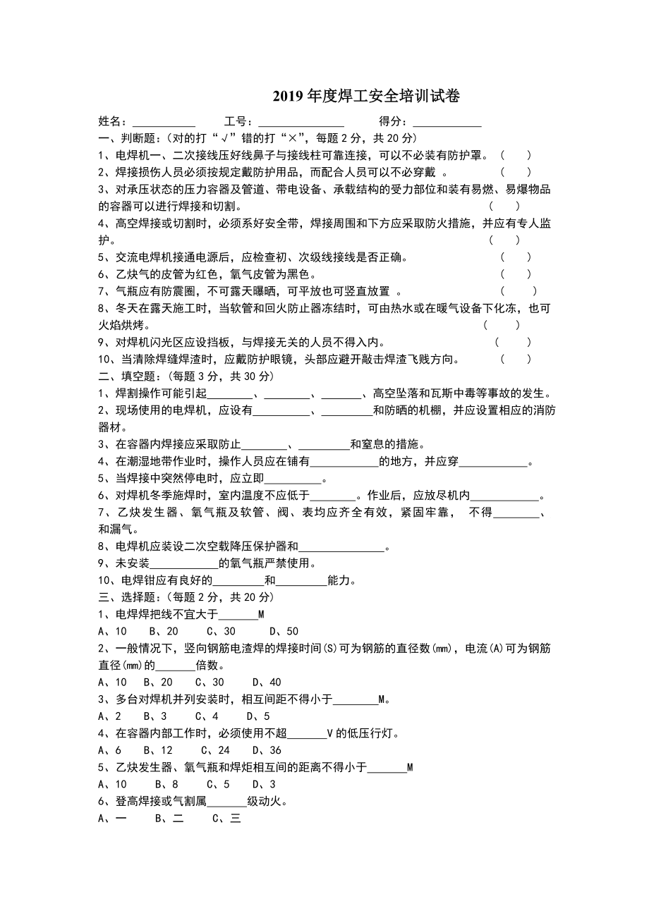 2019年度电渣压力焊工安全培训试卷答案