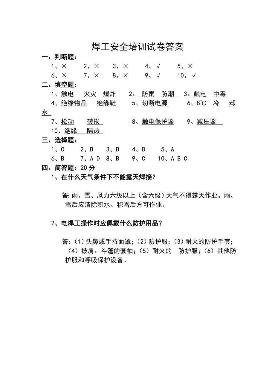 2019年度电渣压力焊工安全培训试卷答案