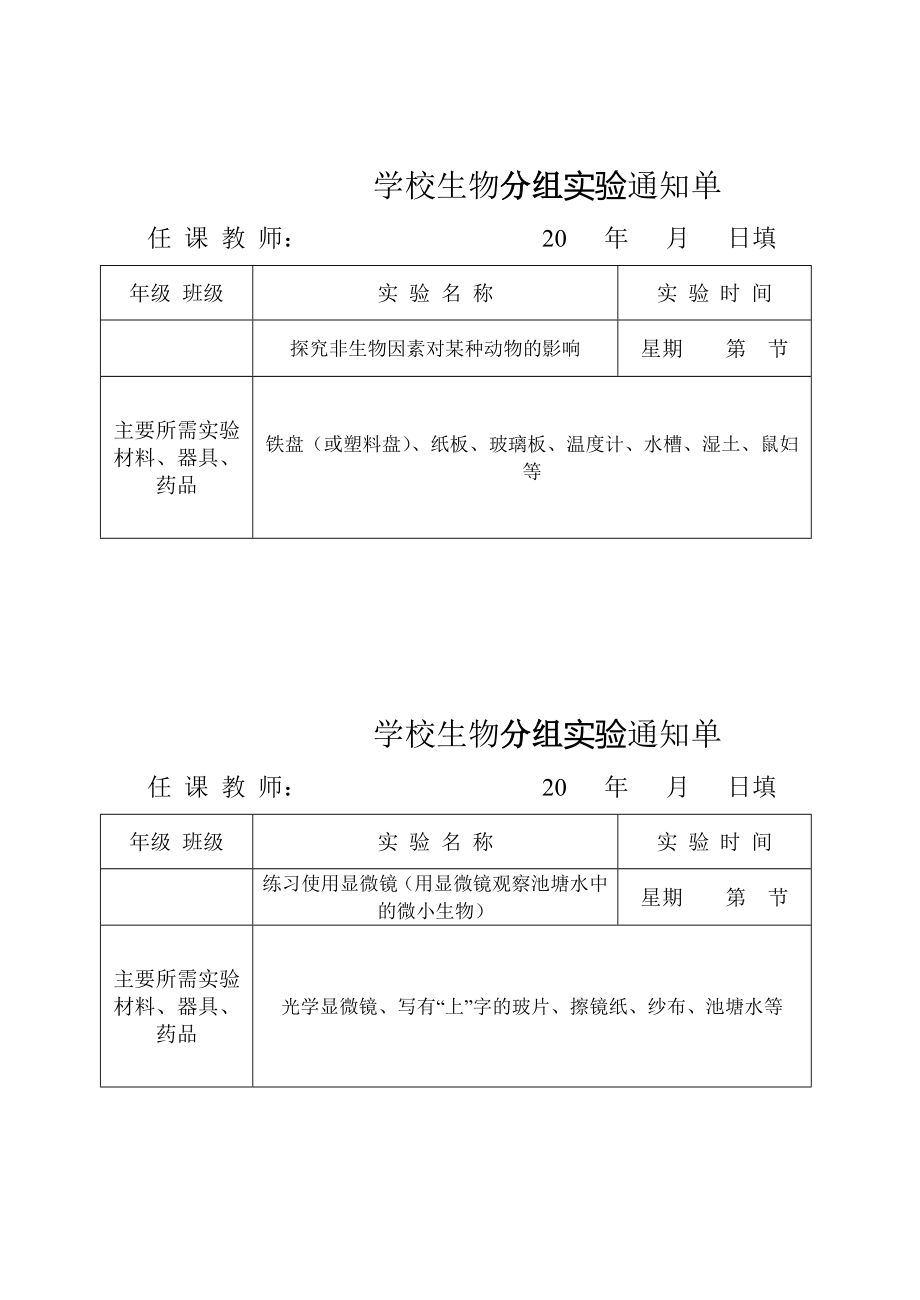 生物实验通知单(全册)