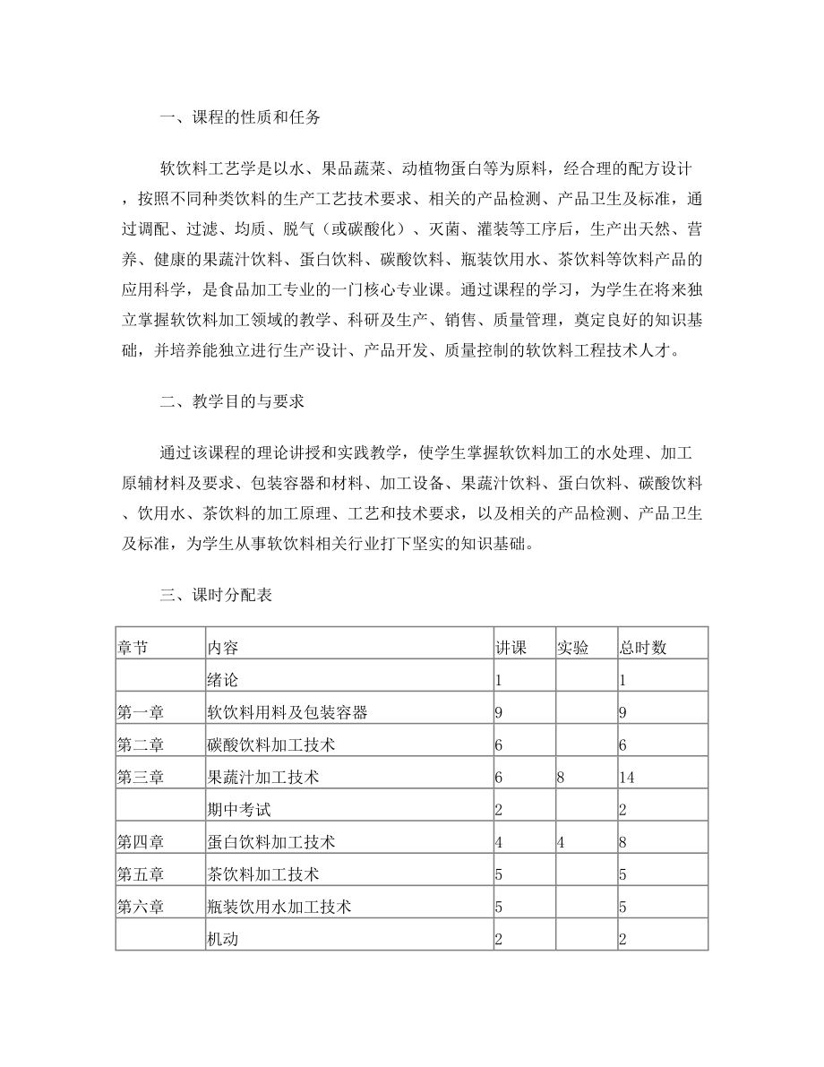 《软饮料加工技术》教学大纲