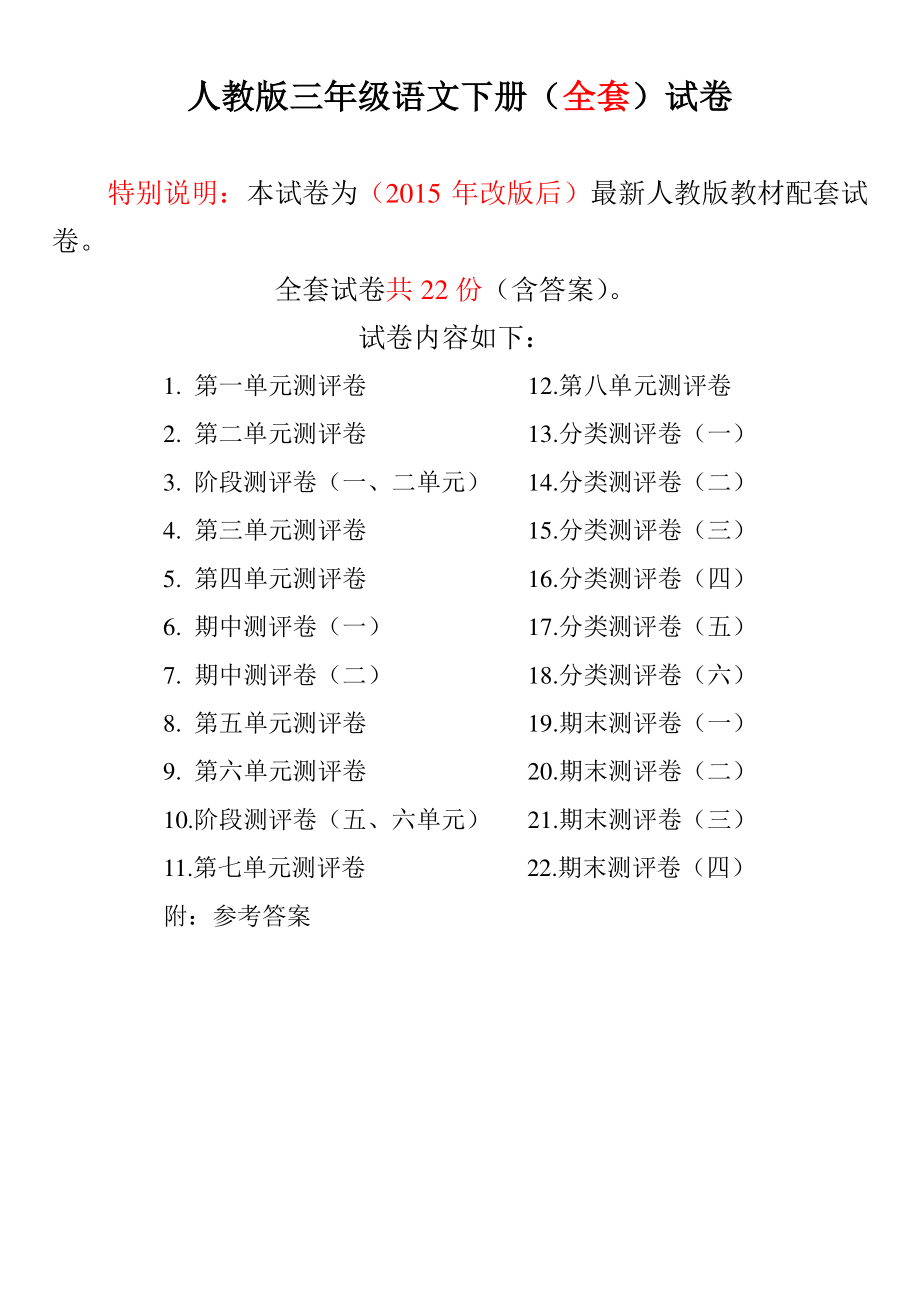 人教版三年级语文下册试卷全程测评卷全套