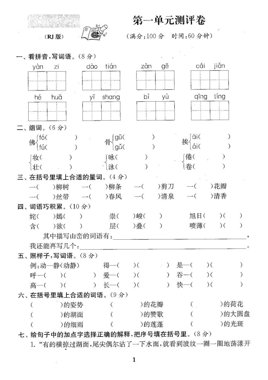 人教版三年级语文下册试卷全程测评卷全套