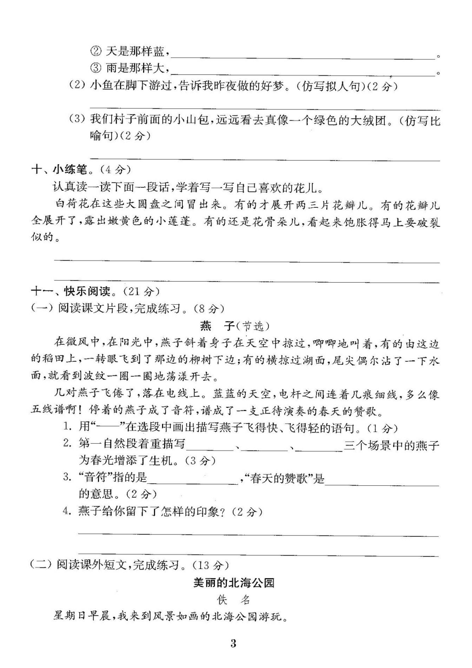 人教版三年级语文下册试卷全程测评卷全套