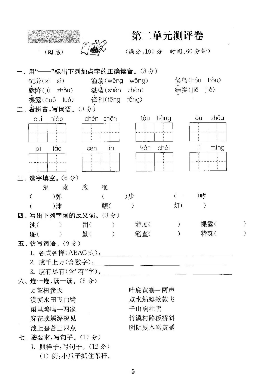 人教版三年级语文下册试卷全程测评卷全套