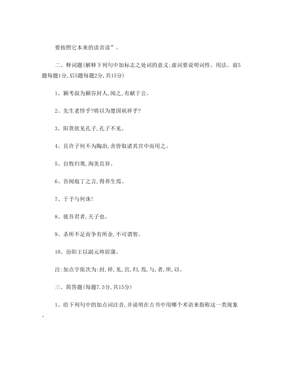 北京语言大学2004年研究生试卷(现汉古汉合卷)