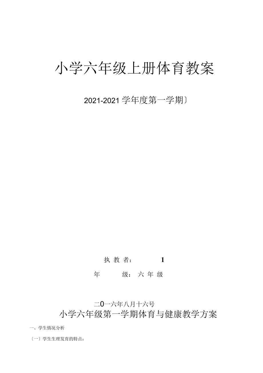 人教版小学六年级上册体育教案全套