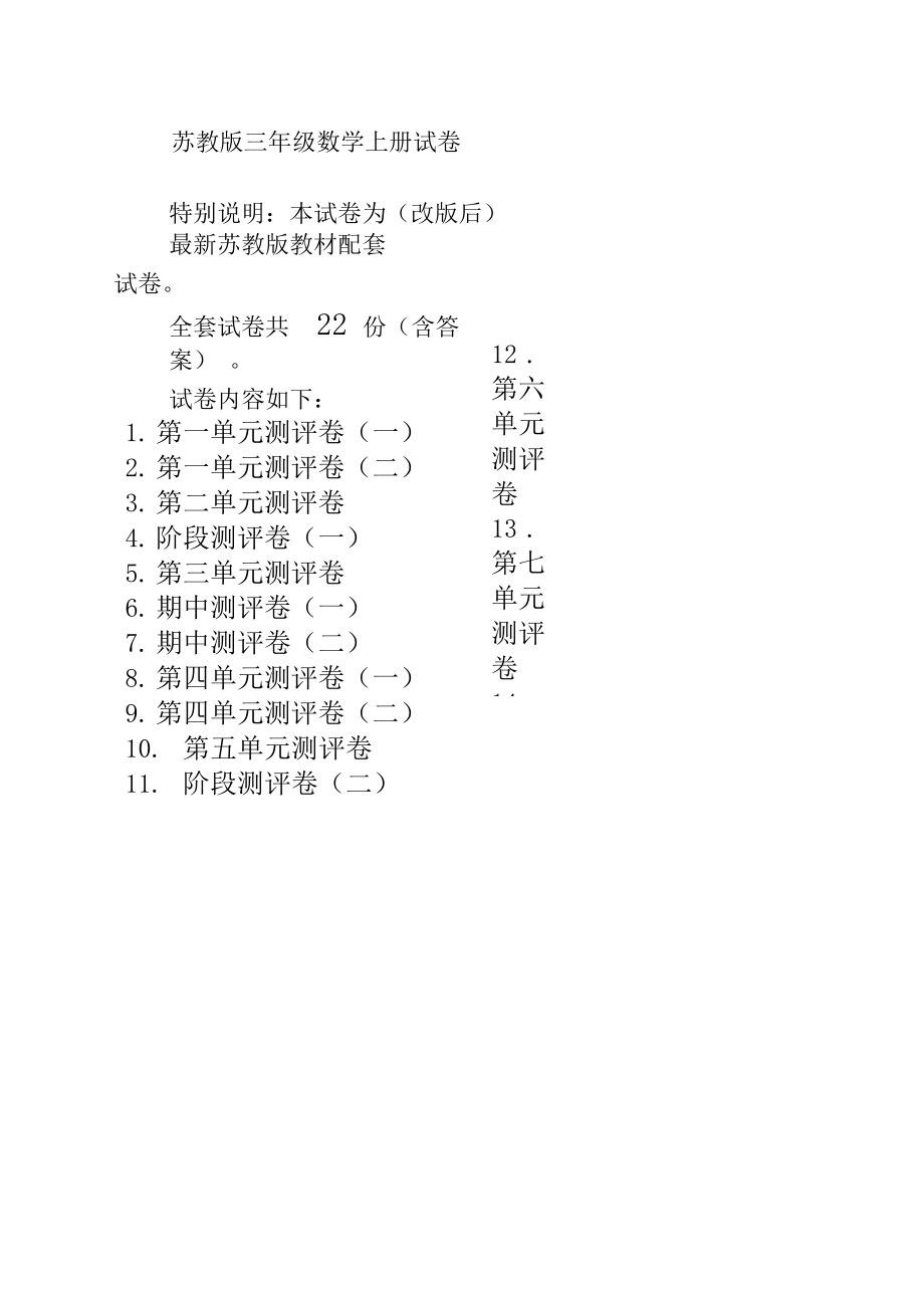 苏教版三年级数学上册试卷(全套)