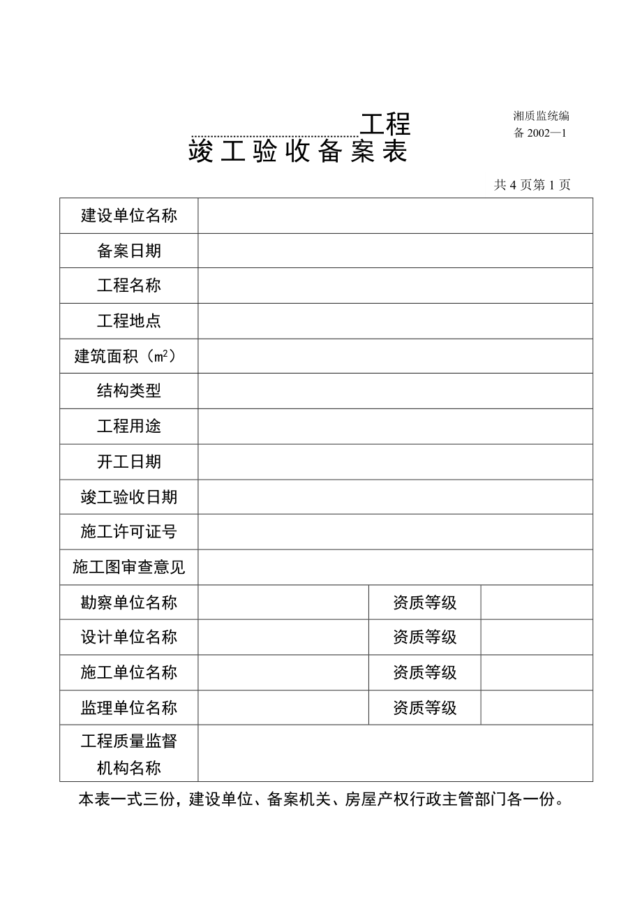 (湖南省建设厅)湘质监统编(全套表格)1