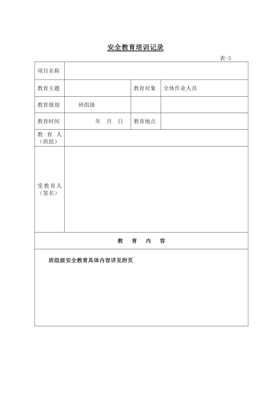 三级安全教育全套(新)