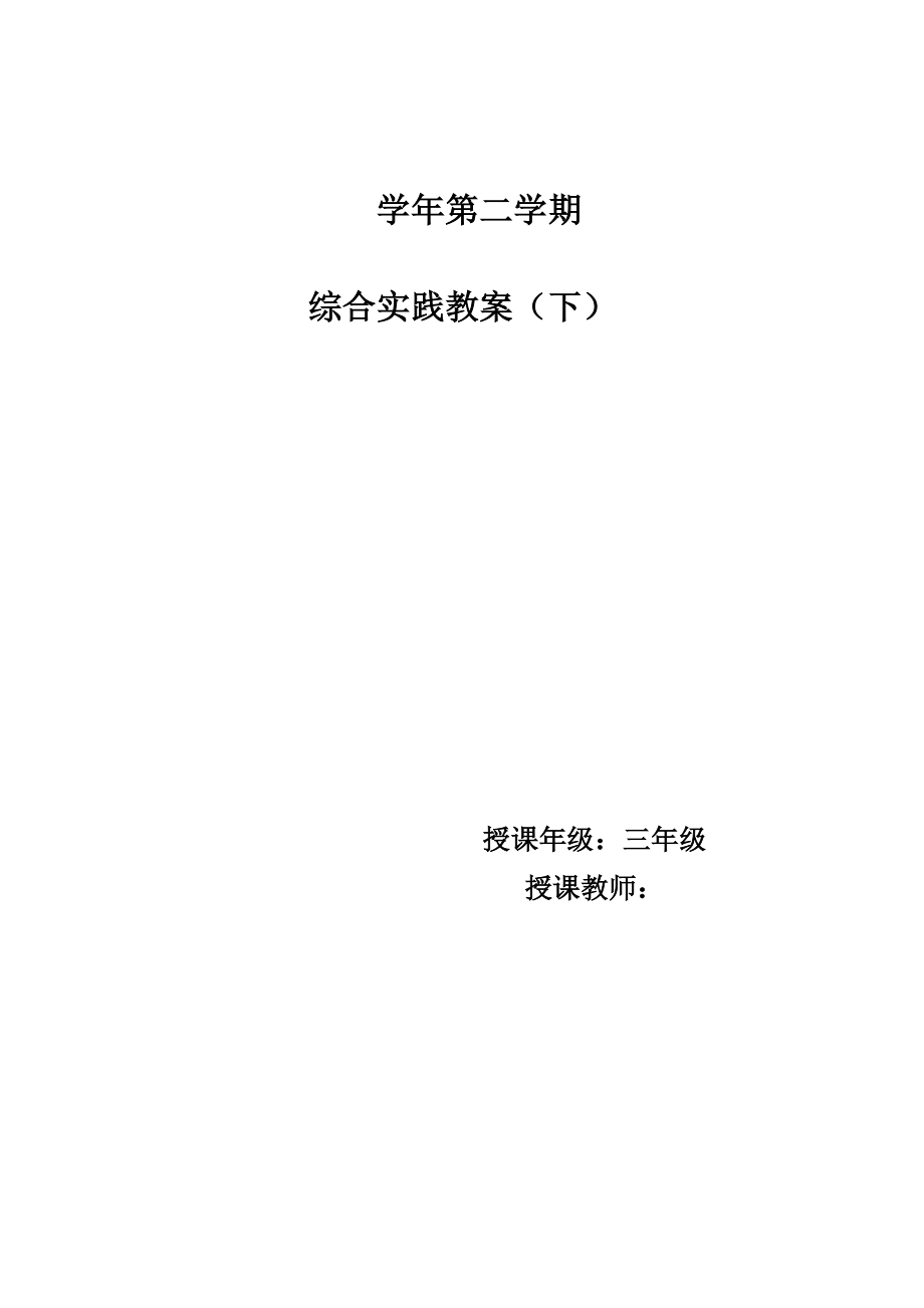 小学三年级下册实践活动教案全册