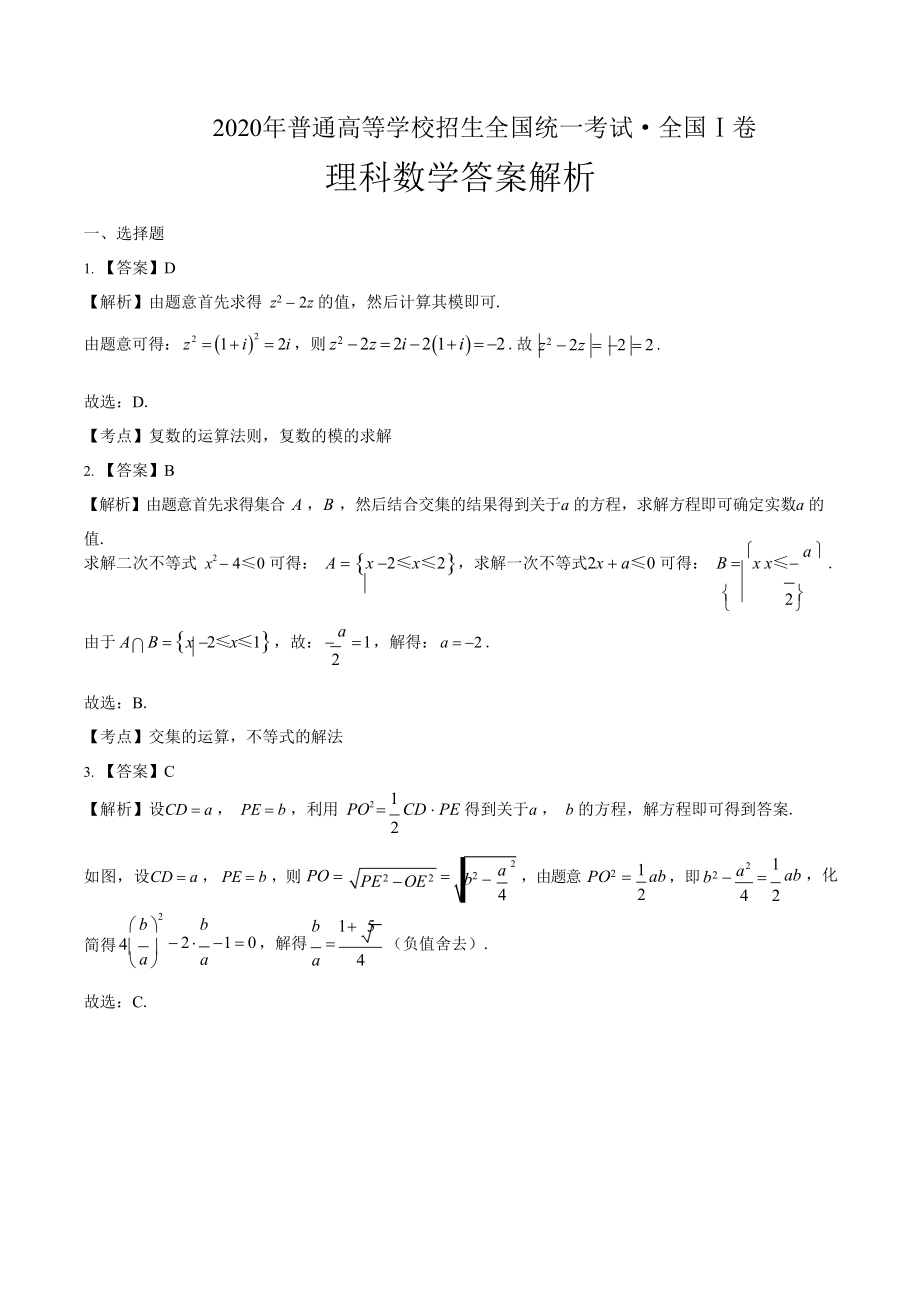 2020年高考理科数学全国卷1附答案解析版