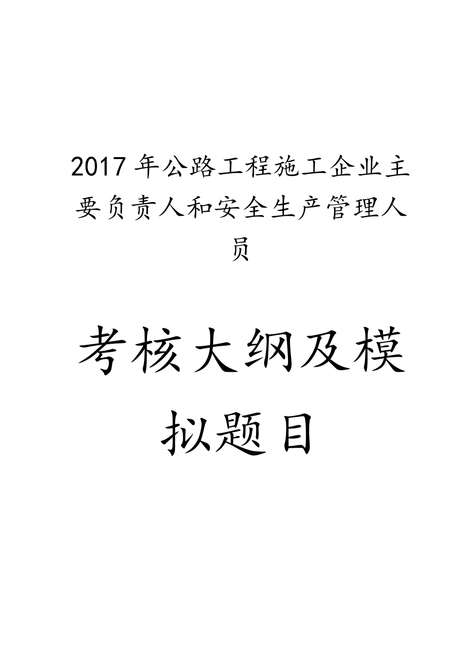 版公路水运工程施工企业主要负责人和安全生产管理人员考核大纲模拟考试题库完整