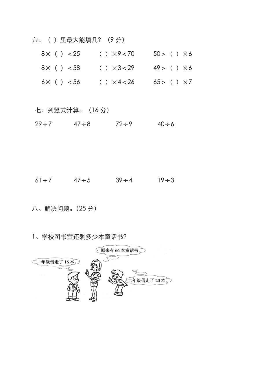 2019-2020年新北师大版二年级下册数学第1《除法》试卷 试题