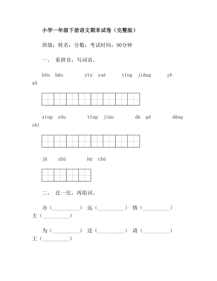 小学一年级下册语文期末试卷