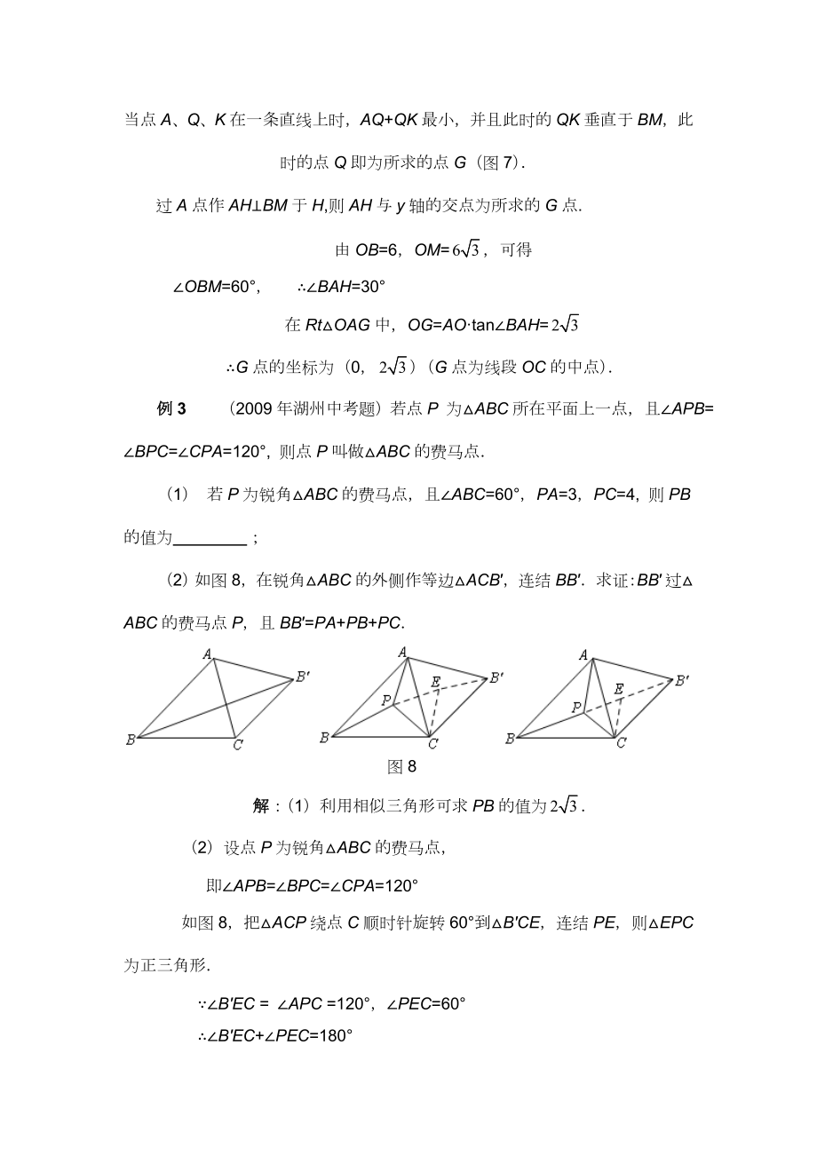 “费马点”中考题集