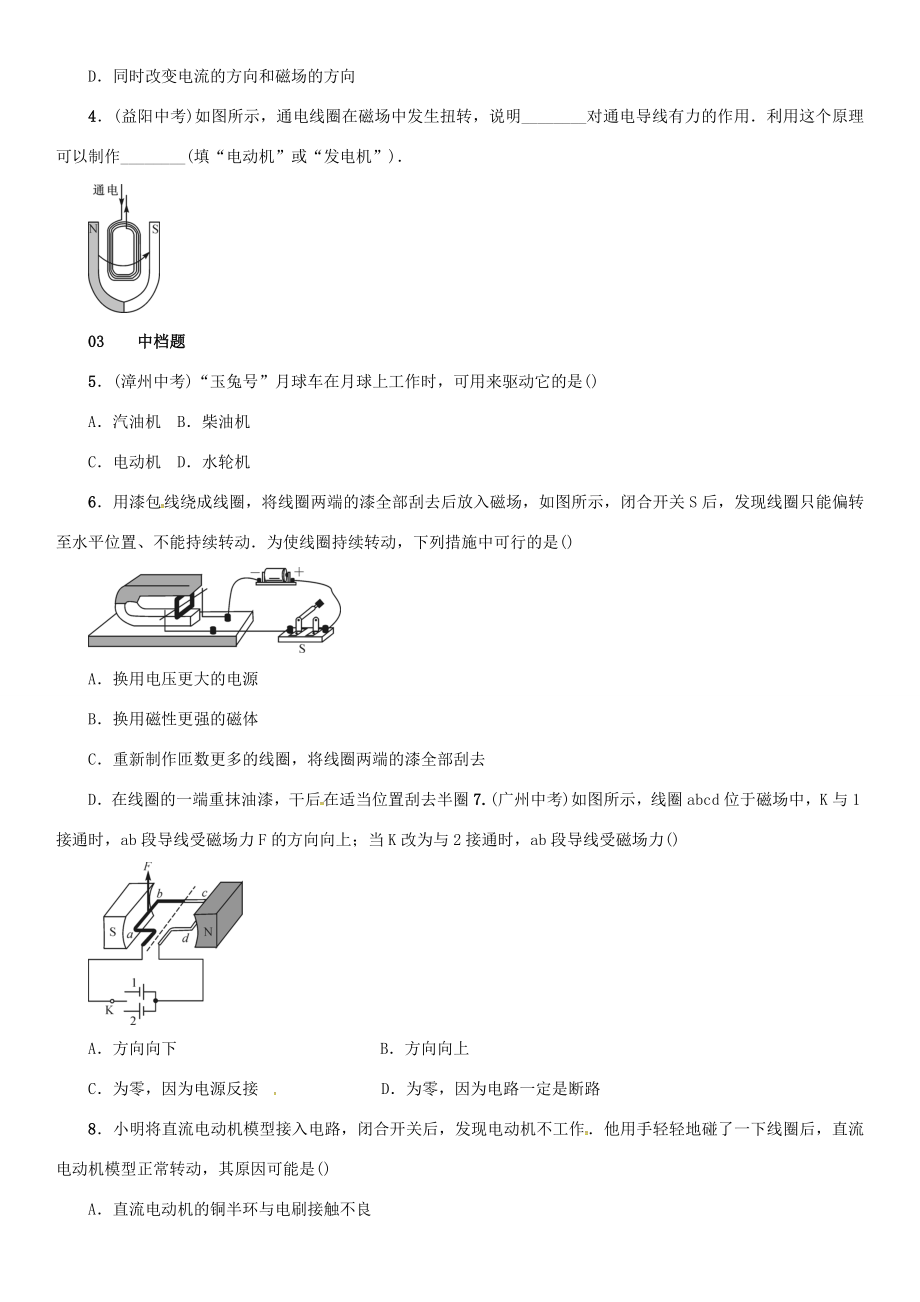 （遵义专版）春九年级物理全册 从指南针到磁浮列车 第三节 科学探究 电动机为什么会转动练习 沪科版沪科版初中九年级全册物理试题