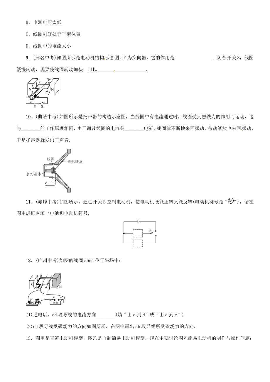 （遵义专版）春九年级物理全册 从指南针到磁浮列车 第三节 科学探究 电动机为什么会转动练习 沪科版沪科版初中九年级全册物理试题