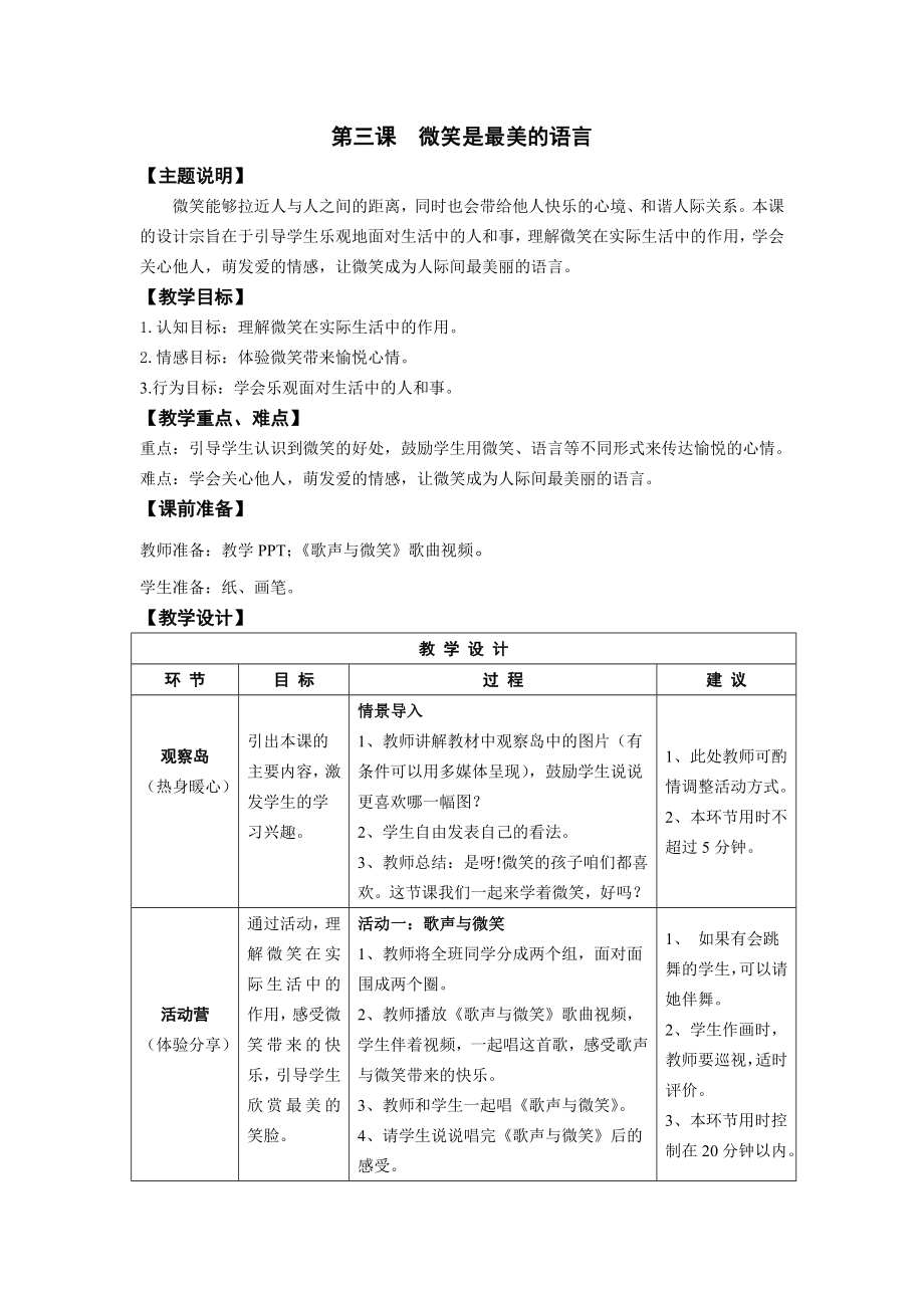 鄂教版湖北长江出版二年级全册心理健康教案