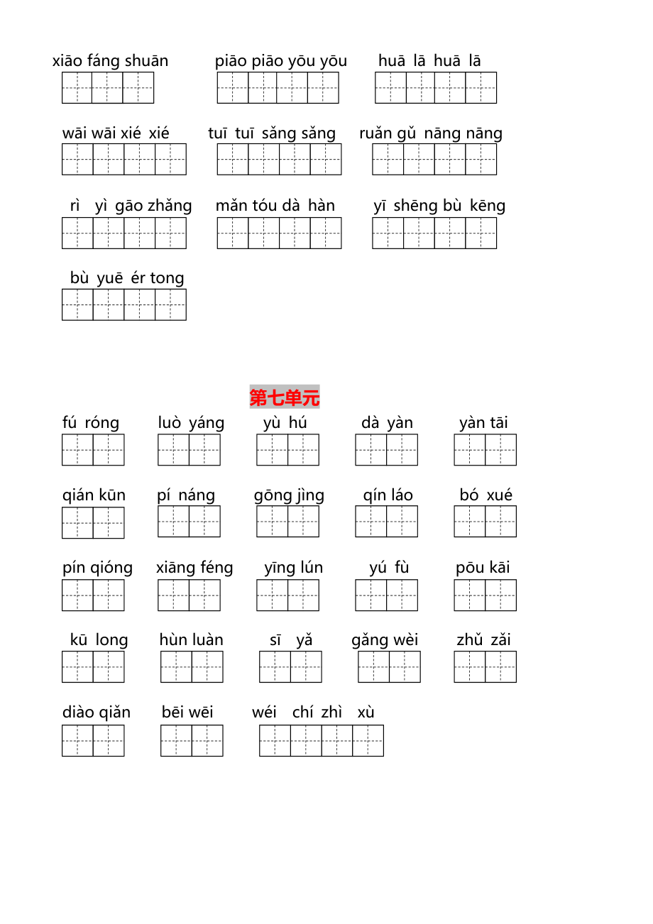 部编版四年级下册全册看拼音写词语附答案1