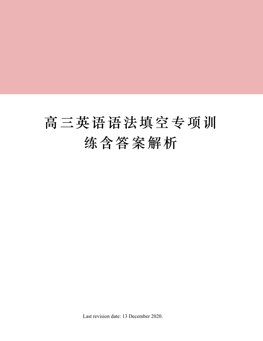 高三英语语法专项训练含答案解析