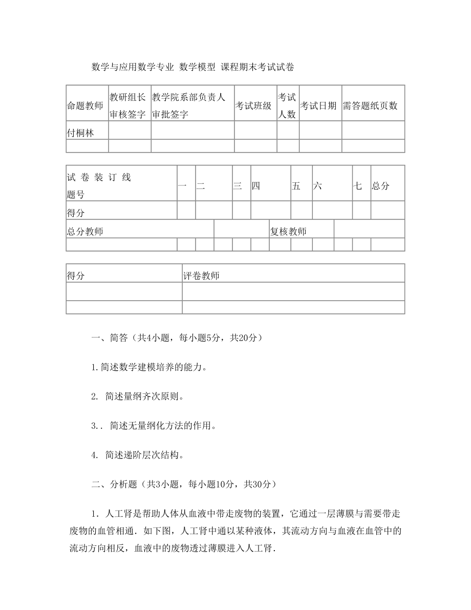 陇东学院数学模型期末考试试卷2