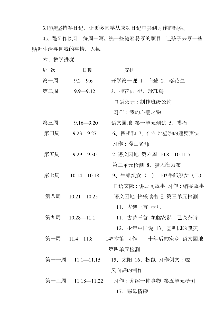 部编版语文小学五年级上册教学计划(全册)