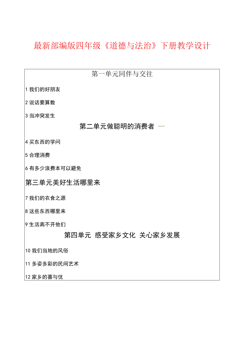 部编版四年级下册道德法治全册教案1