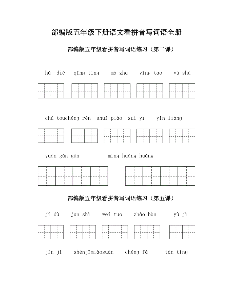 部编版五年级下册语文看拼音写词语全册