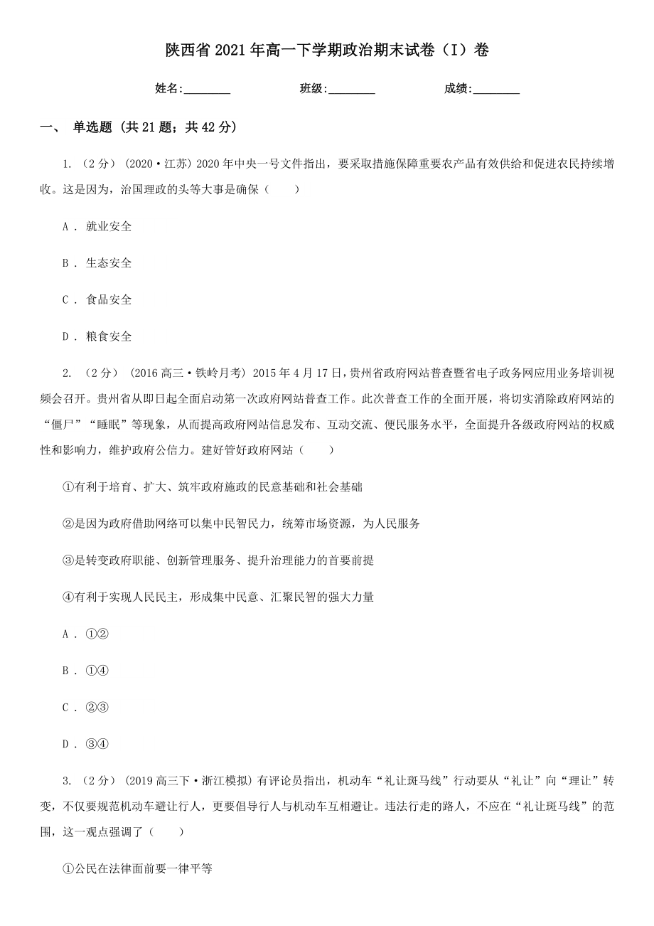 陕西省2021年高一年级下册学期政治期末试卷（I）卷