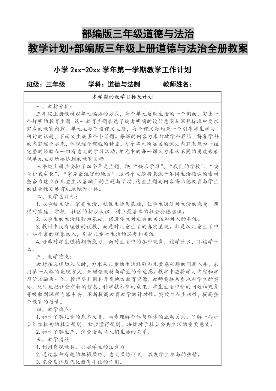 部编版三年级道德法治教学计划部编版三年级上册道德法治全册教案