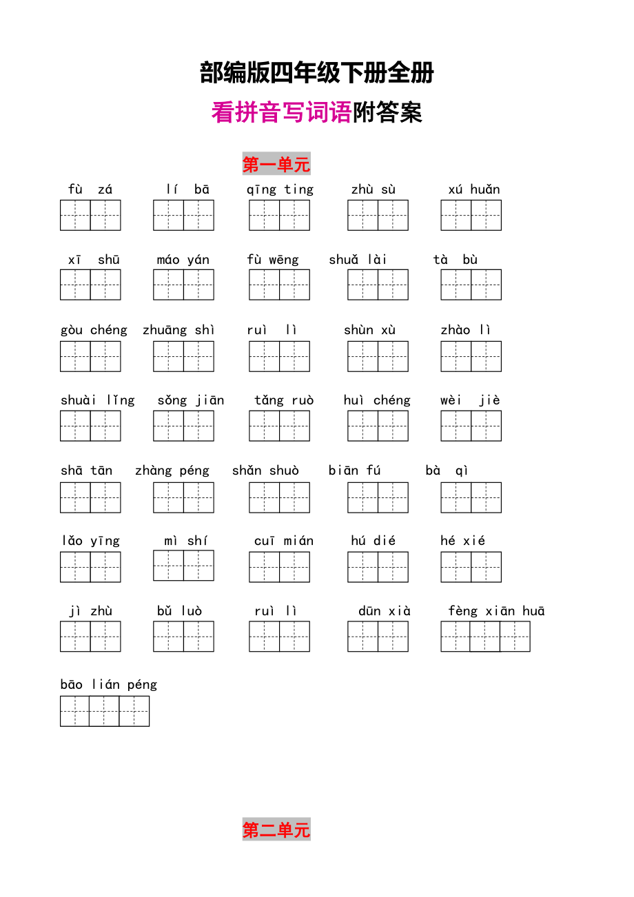 部编版四年级下册全册看拼音写词语附答案