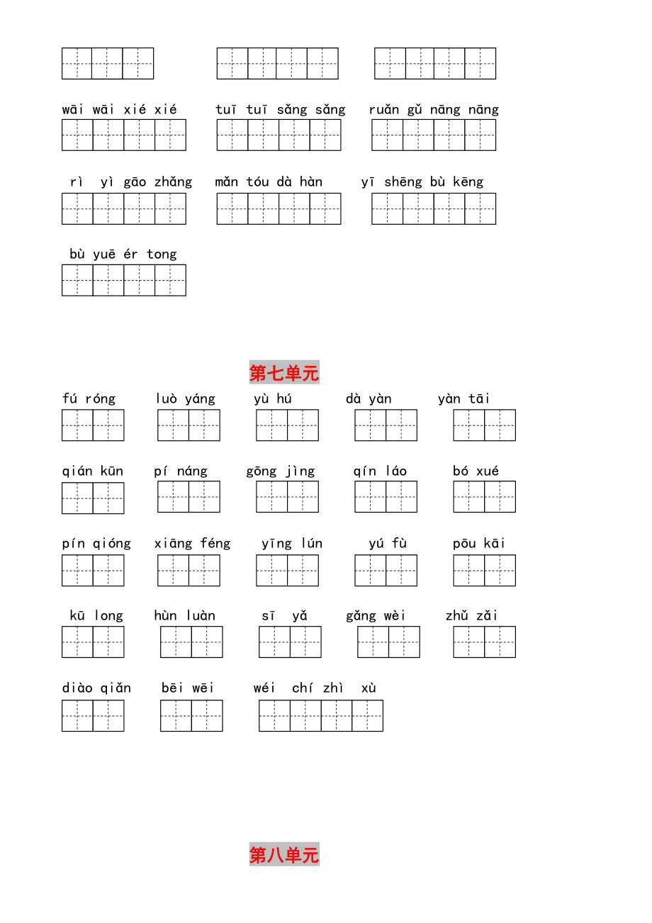 部编版四年级下册全册看拼音写词语附答案