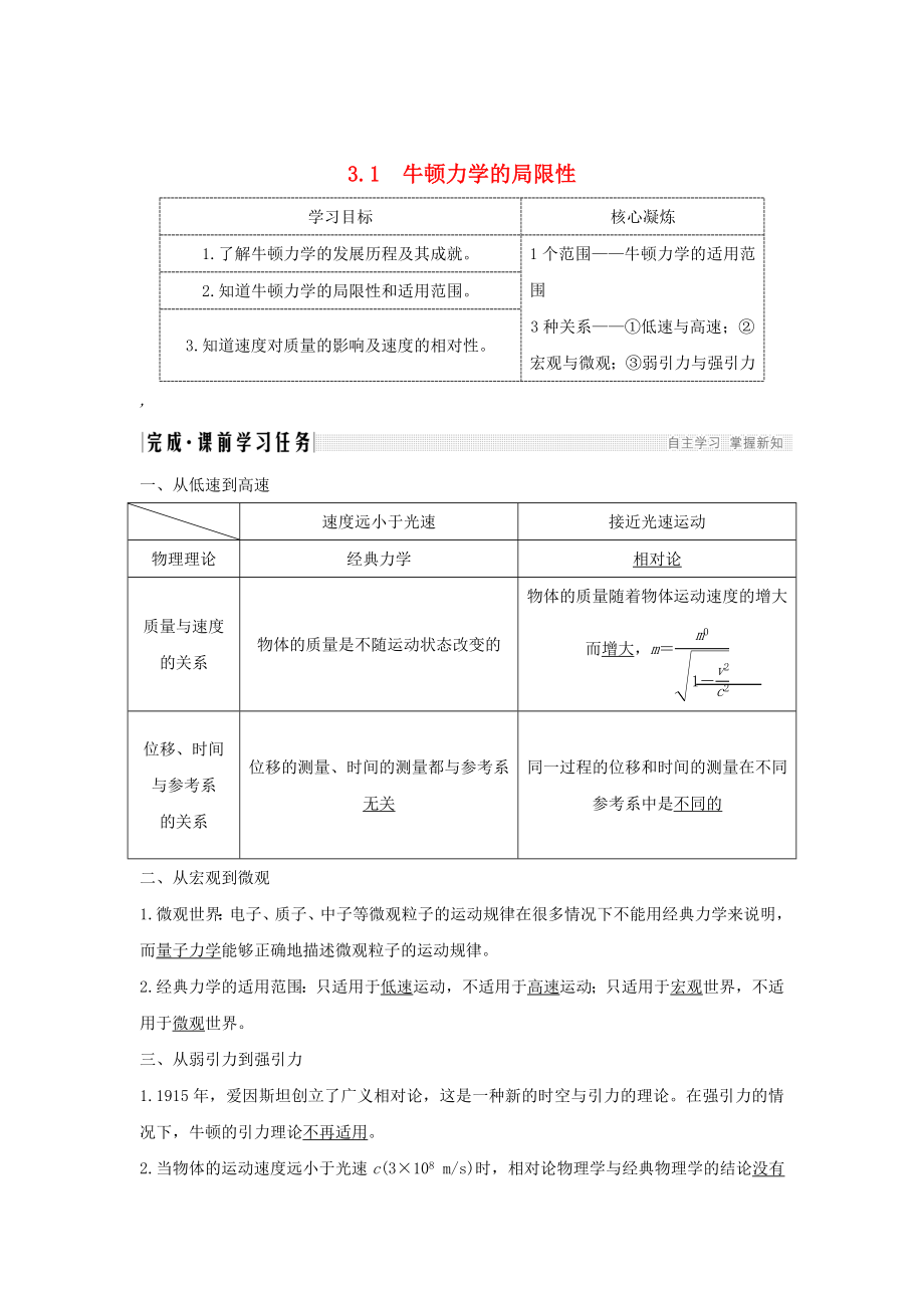 高考物理31牛顿力学的局限性学案