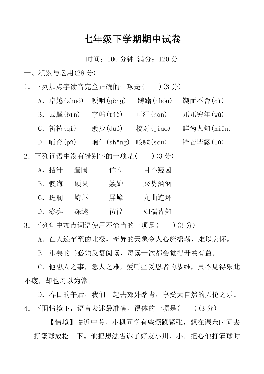 部编版七年级下学期语文期中试卷答案