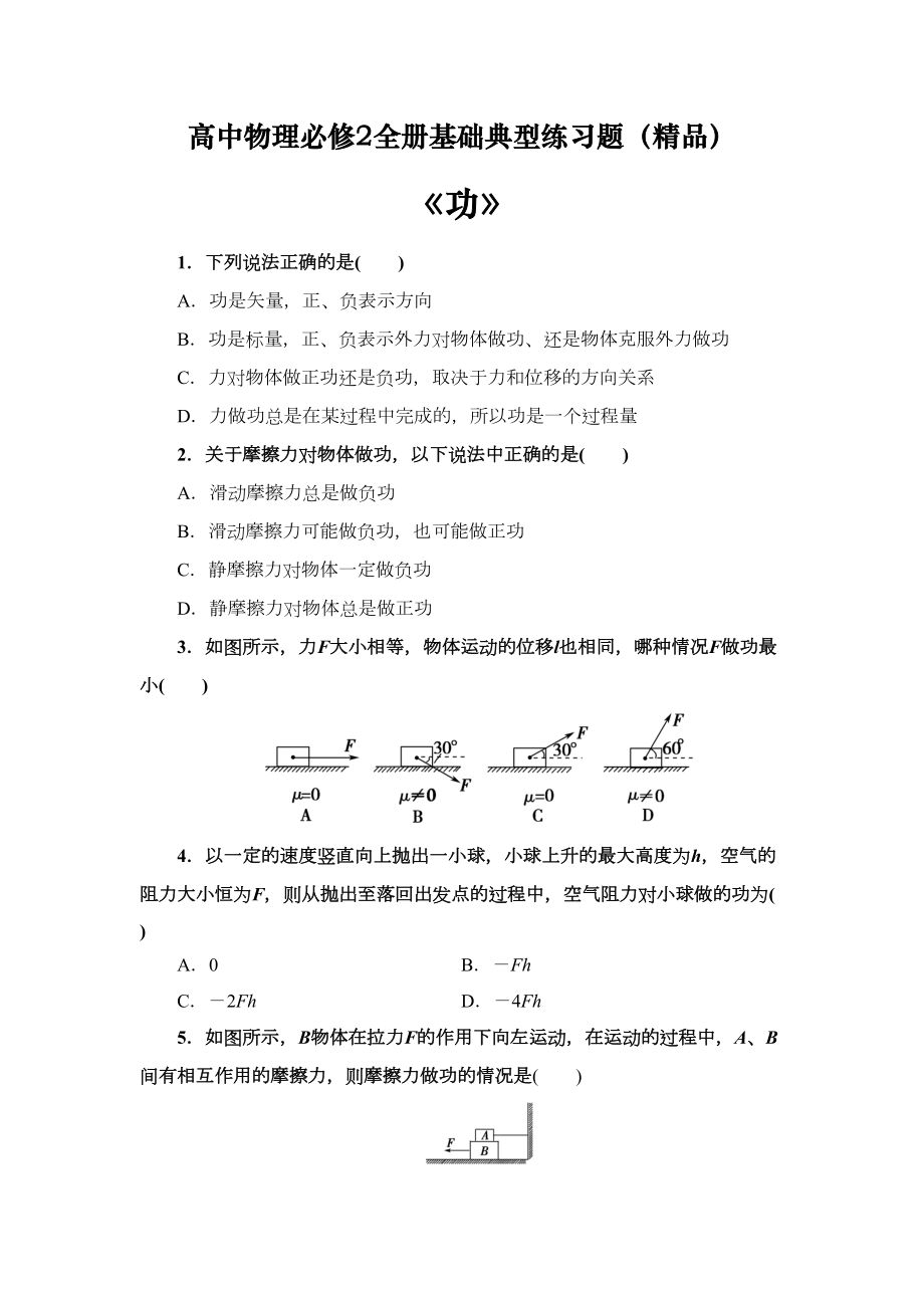 高中物理必修2全册基础典型练习题(含答案)