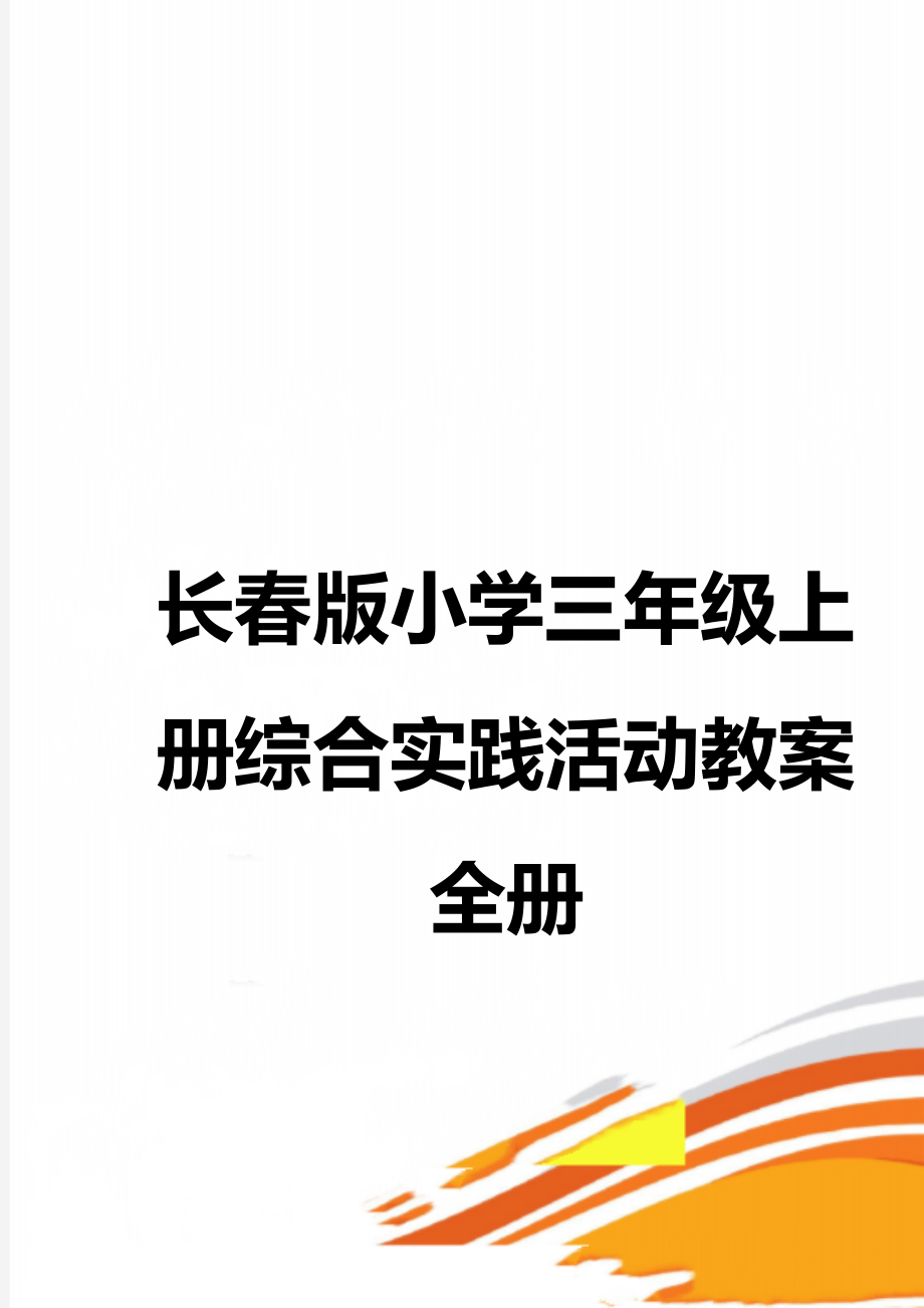 长春版小学三年级上册实践活动教案全册