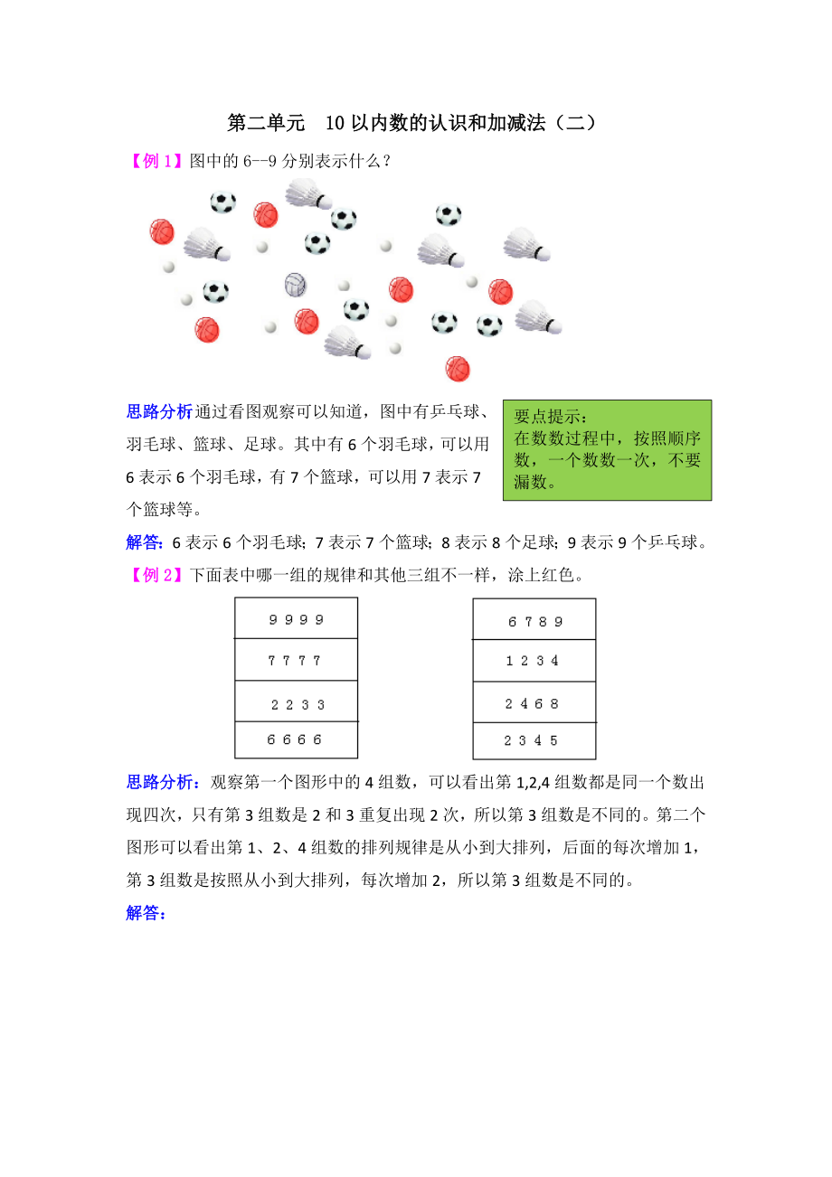 2021学年第二单元10以内数的认识和加减法（二）试题解析(西师大版)