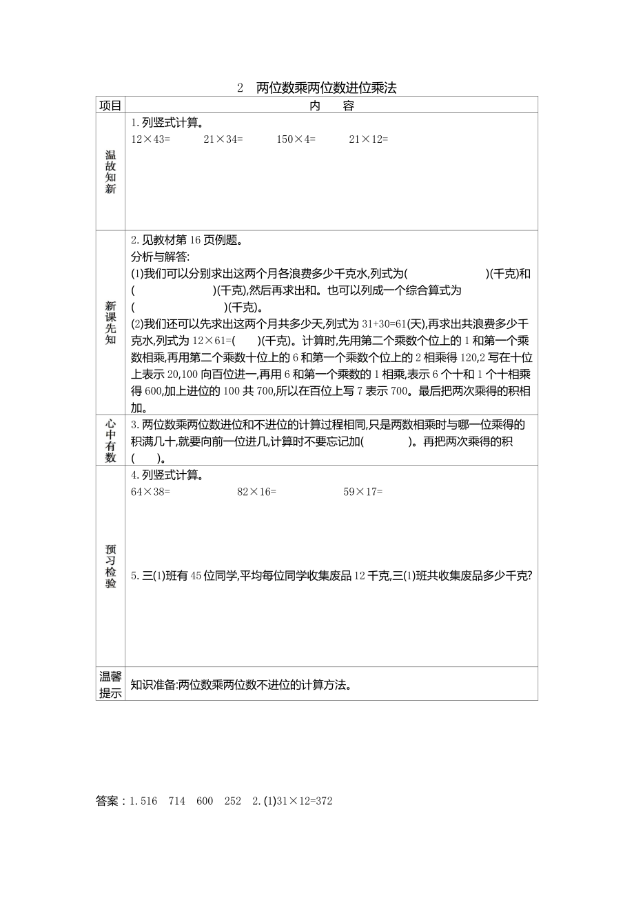 冀教版小学三年级数学冀教版三下第二单元2.2两位数乘两位数进位乘法学案及答案