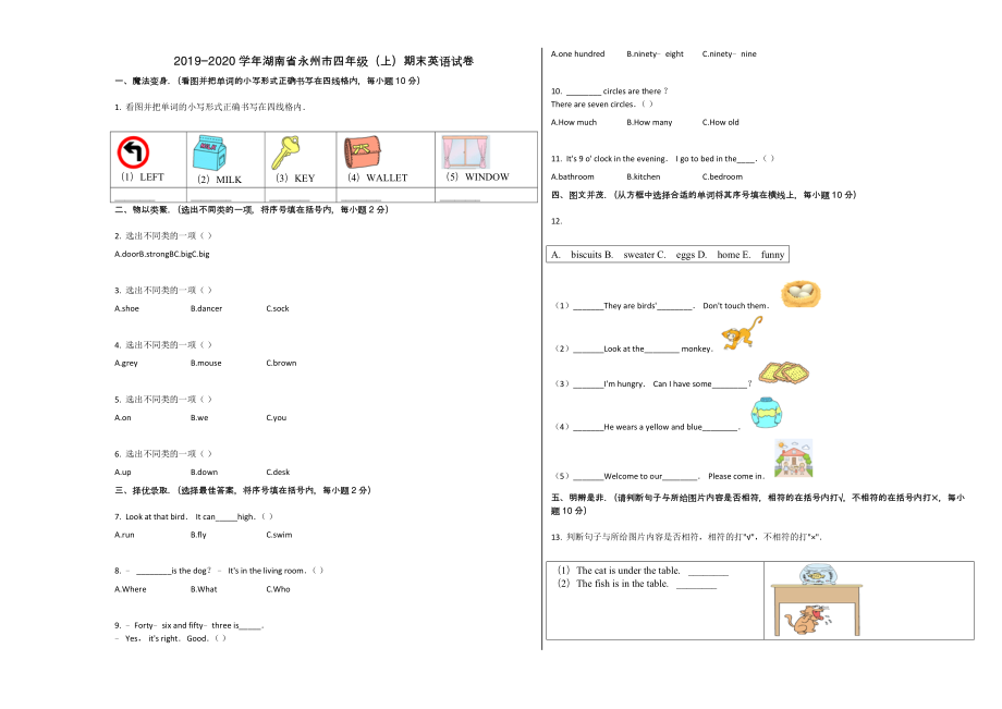 永州市市四年级英语上册期末试卷及答案【湘教版】