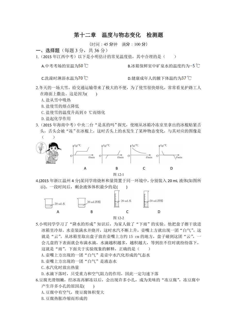 全解沪科版九年级上第十二章温度与物态变化测试卷及答案解析