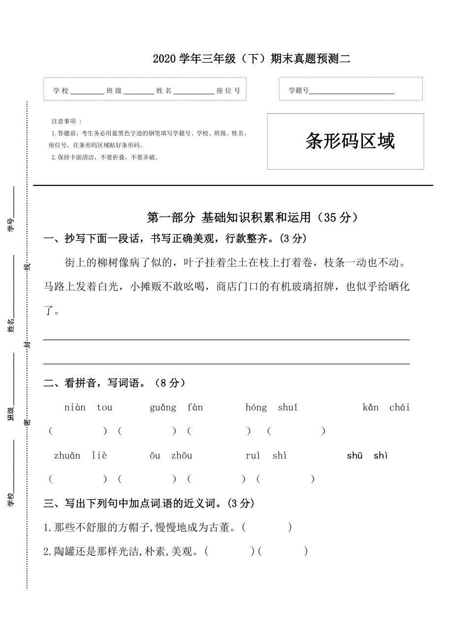 三年级语文下册期末真题预测二（人教部编版含答案）