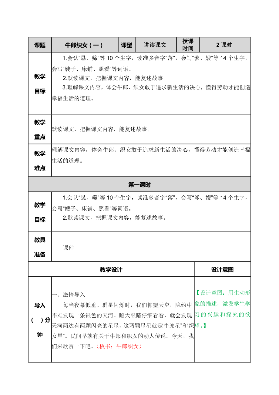 部编版小学五年级语文2021部编版第十课牛郎织女（一）教学设计表格式