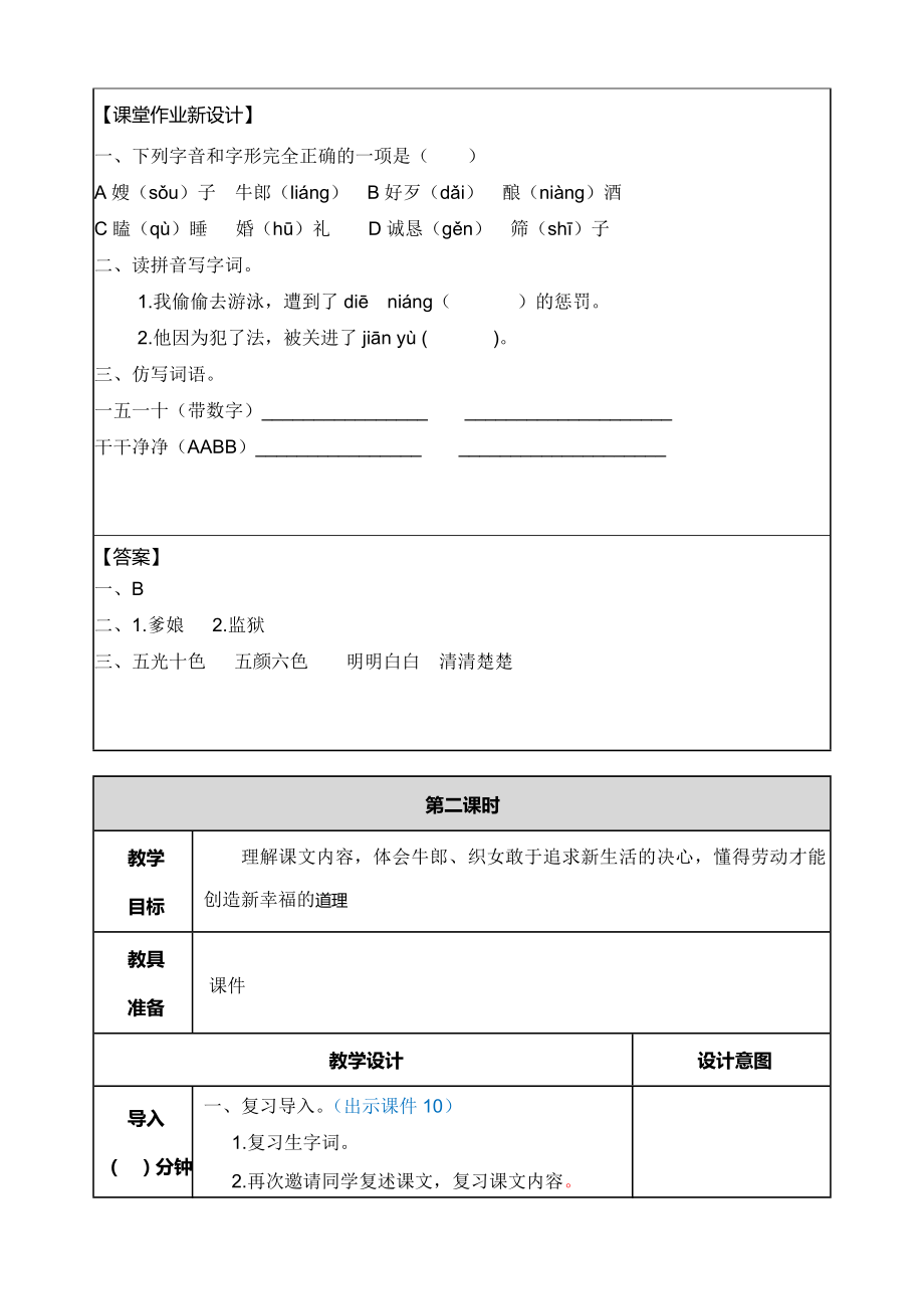 部编版小学五年级语文2021部编版第十课牛郎织女（一）教学设计表格式