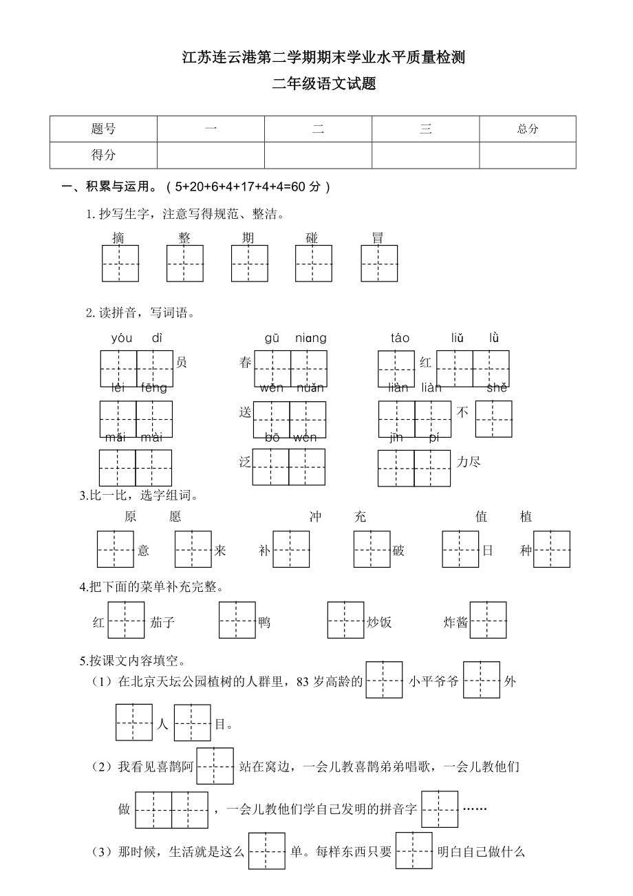 江苏连云港二年级语文下册期末试卷