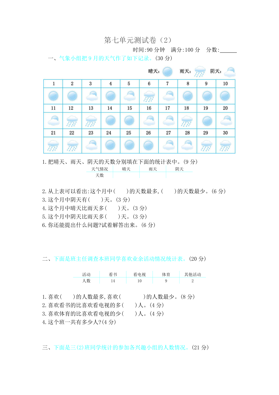 第二学期北师大版三年级数学第七单元测试题及答案