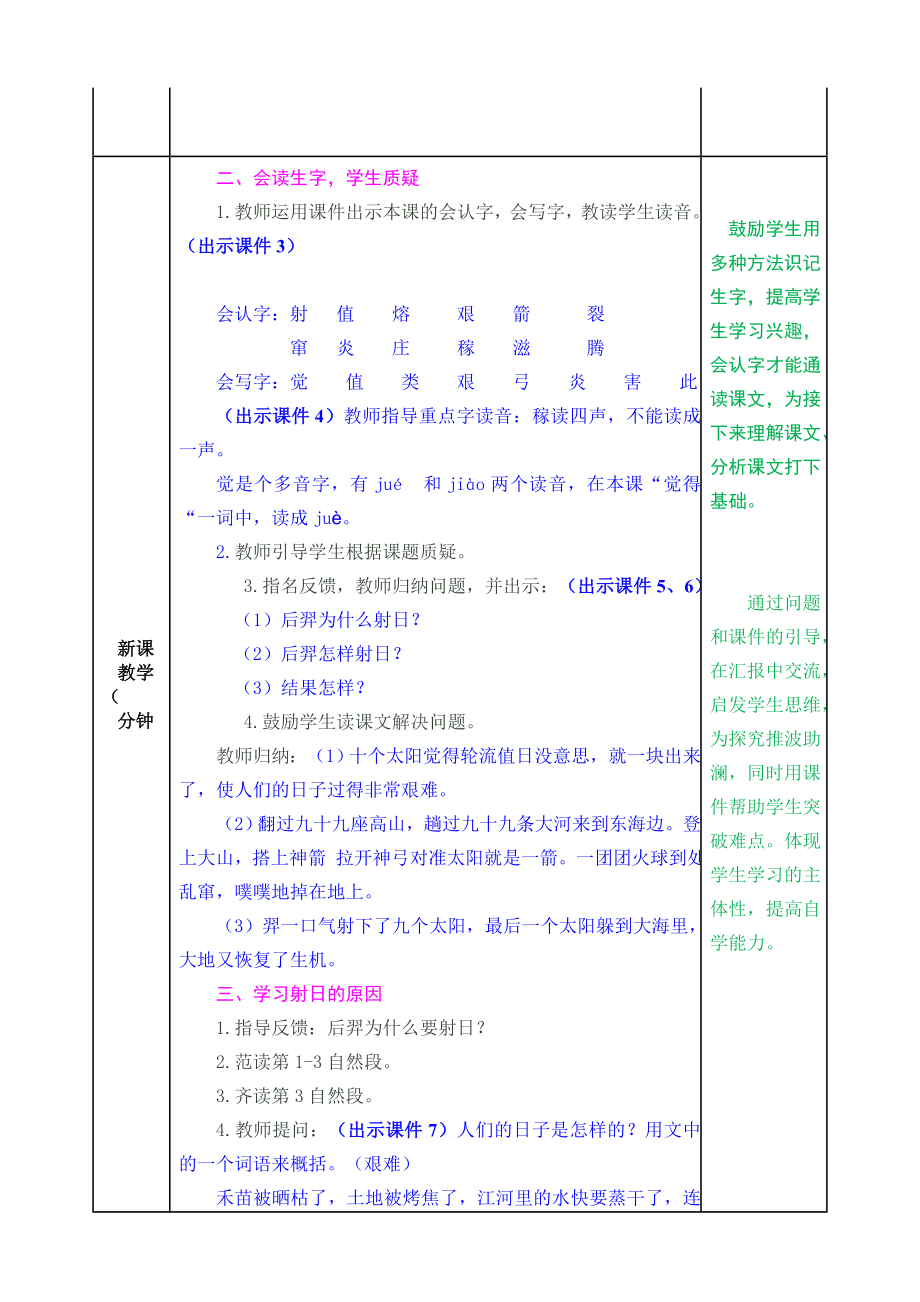 部编版小学二年级语文2021学年部编版第25课羿射九日教案表格式