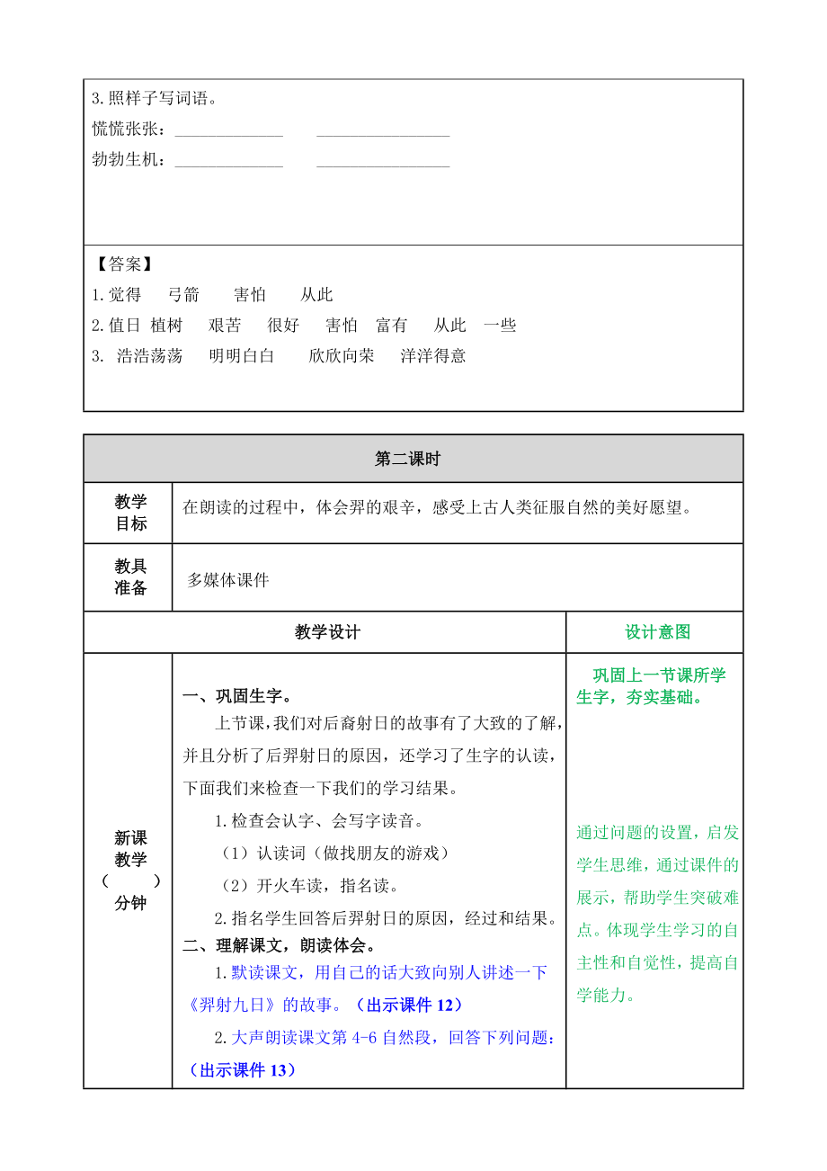 部编版小学二年级语文2021学年部编版第25课羿射九日教案表格式