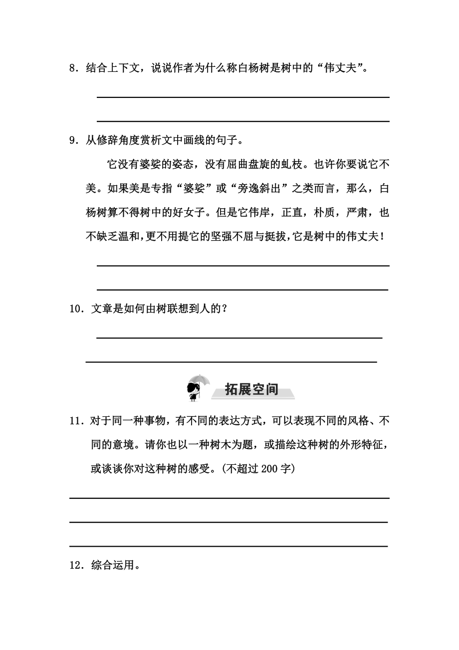 部编版八年级上册14.白杨礼赞同步练习题及答案